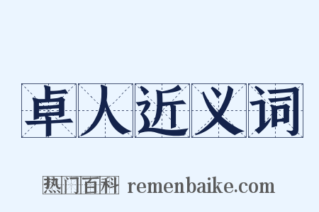 卓人近义词是什么意思的图片